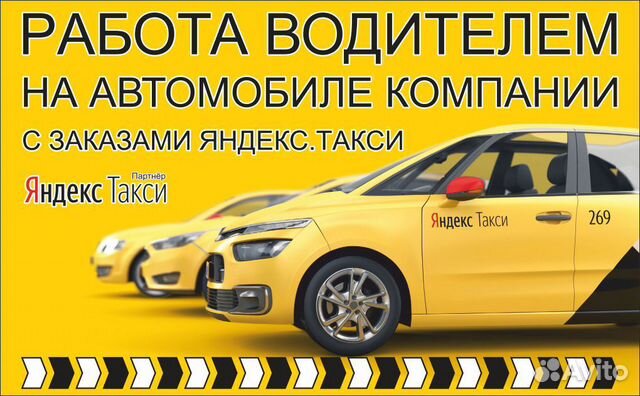 Водитель Яндекс Такси на авто компании Водитель Яндекс Такси на авто компании