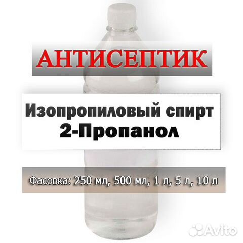 Спирт изопропиловый 95 процентов. Чистый