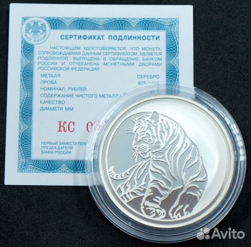 3 рубля. Серебро Тигр 2010 год