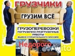 Вывоз мусора, старой мебели, перевозки, грузчики и