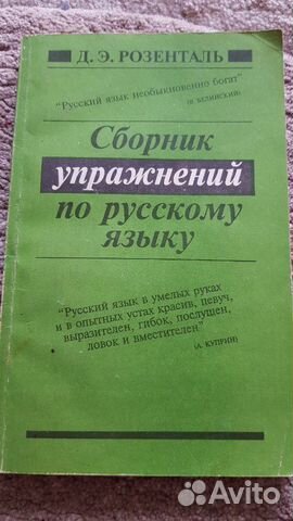 2 книги Д.Э. Розенталь. Пособие по русскому языку 2 книги Д.Э. Розенталь. Пособие по русскому языку