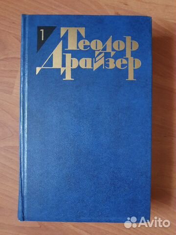 Драйзер. Собрание сочинений в 12 томах. 1986 Драйзер. Собрание сочинений в 12 томах. 1986