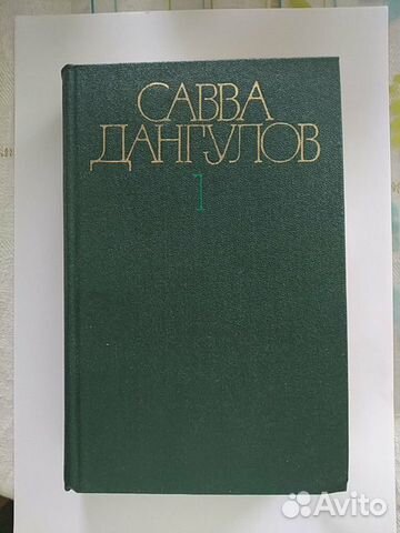 Савва Дангулов. Собрание сочинений в 5-ти томах Савва Дангулов. Собрание сочинений в 5-ти томах