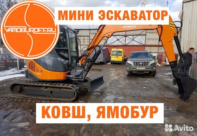 Мини экскаватор / Ямобур / Гидромолот Мини экскаватор / Ямобур / Гидромолот