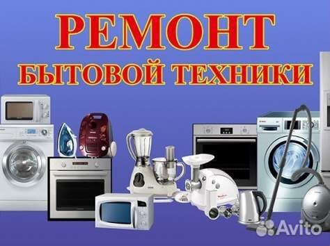 Ремонт бытовой техники всех направлений