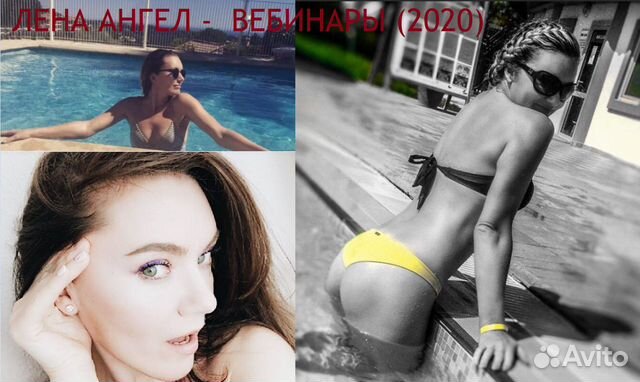 Лена Ангел - Вебинары (2020) Лена Ангел - Вебинары (2020)