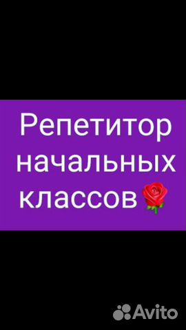 Репетитор начальных классов,русского языка