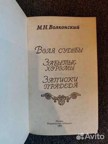 М.Н.Волконский - Воля судьбы
