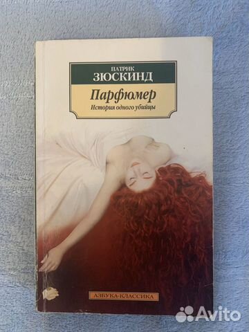 Книга Патрик Зюскинд «Парфюмер» Книга Патрик Зюскинд «Парфюмер»