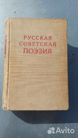 Русская советская поэзия. Сборник стихов 1917-1947