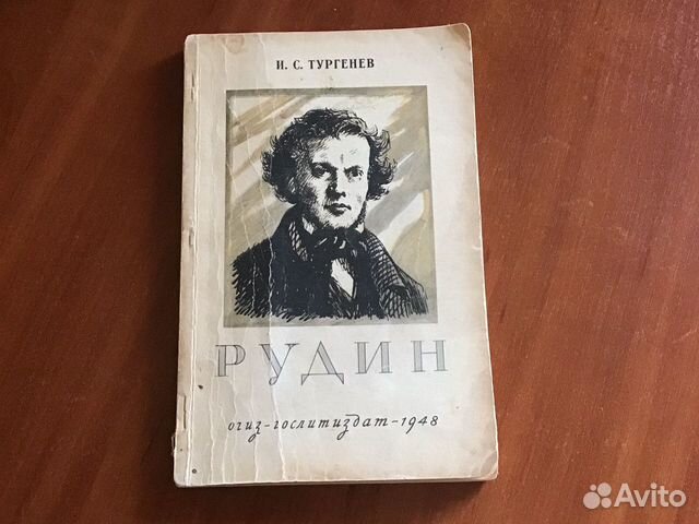 Книга И.С.Тургенев «Рудин». 1948 год