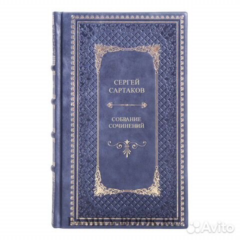Сергей Сартаков Сергей Сартаков