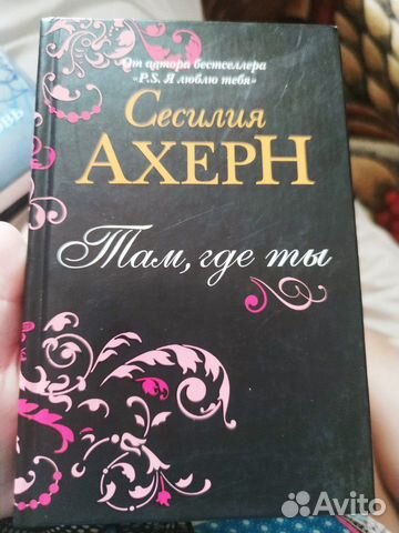 Книга Сесилия Ахерн, Там где ты Книга Сесилия Ахерн, Там где ты