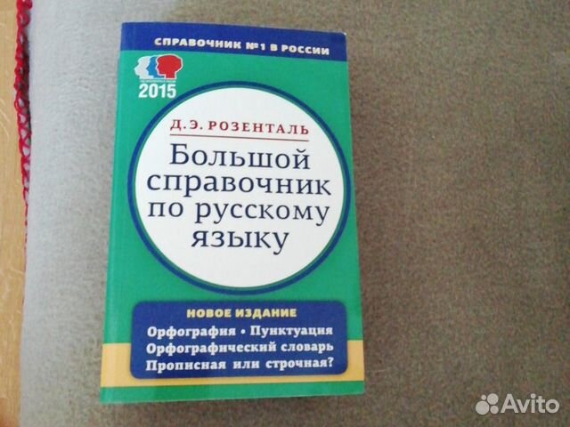 Книги, справочник по русскому языку Книги, справочник по русскому языку