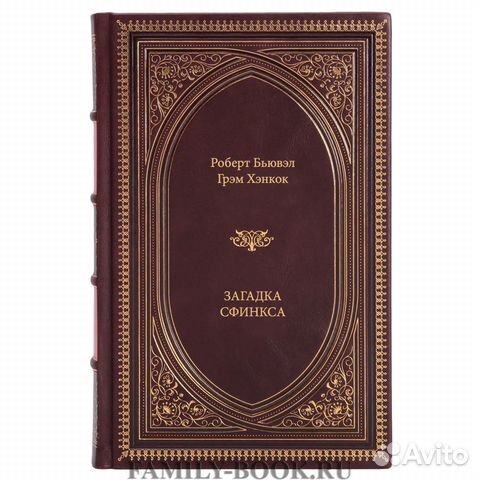 Книга Роберт Бьювэл, Грэм Хэнкок Загадка Сфинкса