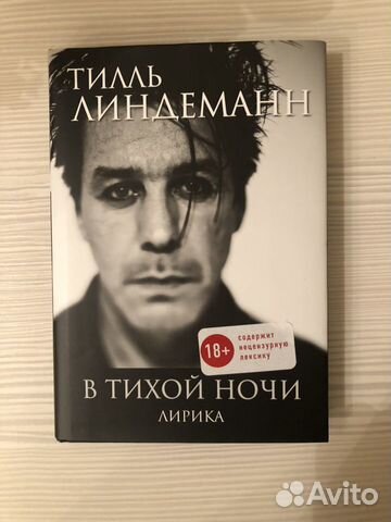 Книга Тилль Линдеманн «В тихой ночи»