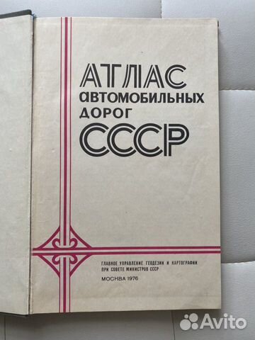 Атлас автомобильных дорог СССР Атлас автомобильных дорог СССР