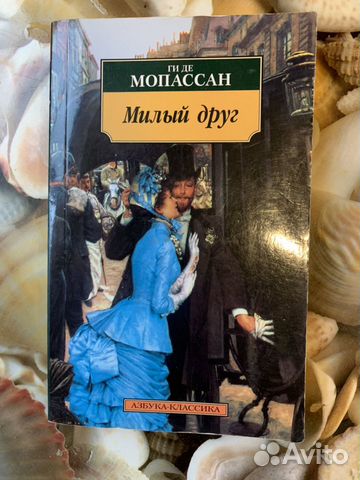 Книга Ги де Мопассан «Милый друг»