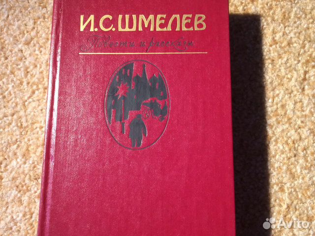 Книга И.С. Шмелева Повести и пассказы