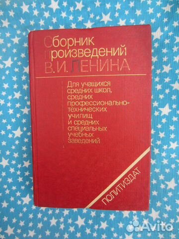 Сборник произведений В.И. Ленина. 1984 год