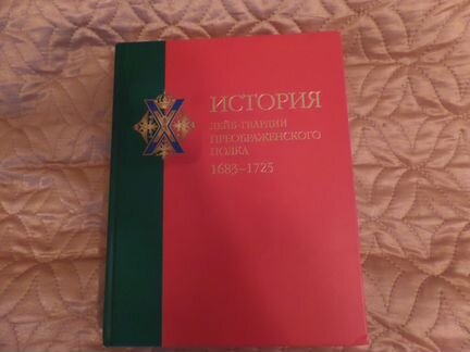 История Лейб-Гвардии Преображенского полка