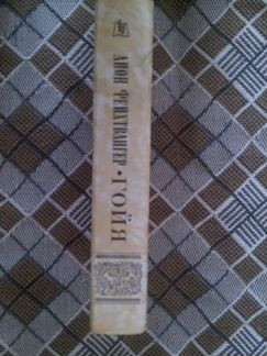 Фейхтвангер Л. 