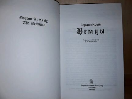 Крейг Г. Немцы