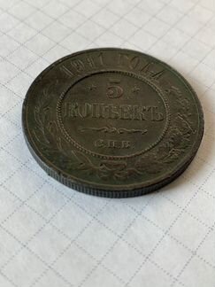 5 копеек 1911 года. Монета