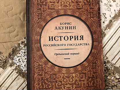 Акунин 5. Акунин история российского государства.