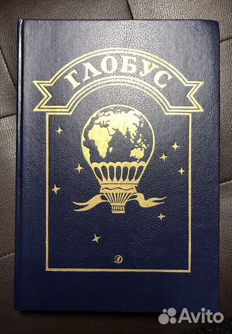 Сборник Глобус книга букинистика 1990