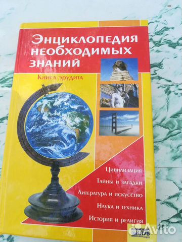 Энциклопедия необходимых знаний