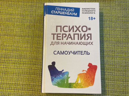 Психотерапия для начинающих. Самоучитель. Геннадий