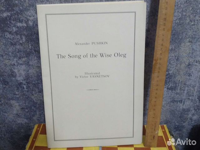 Песнь о Вещем Олеге. А.Пушкин
