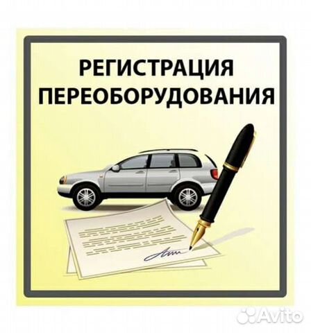 Услуги переоборудования авто