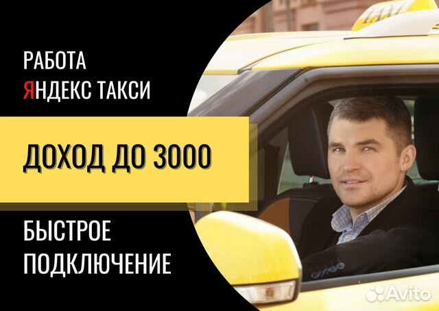 Подключение Яндекс Такси подработка