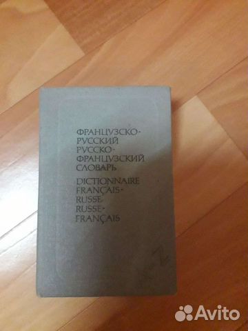 Французско-русский словарь