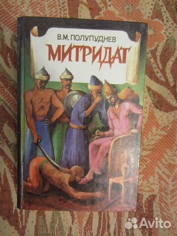 В. Полупуднев. Митридат. 1994 год