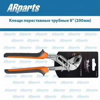 Клещи переставные трубные 8