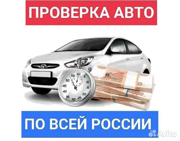 Проверить авто перед покупкой