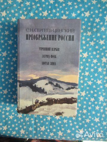 С.Н. Сергеев-Ценский. Преображение России. Утренни