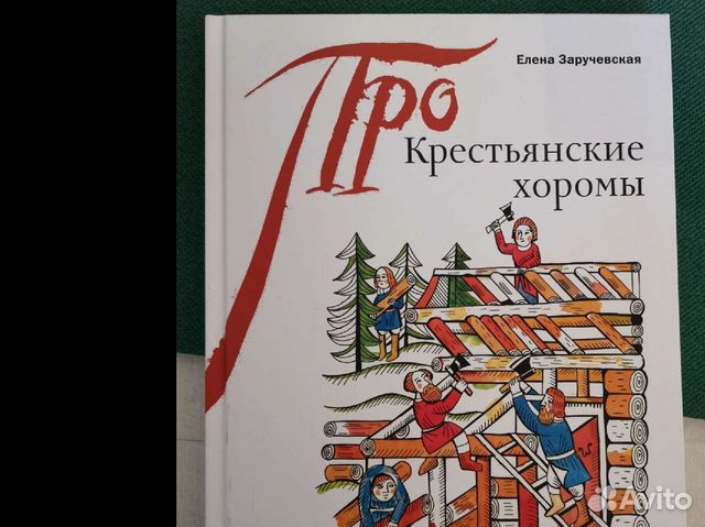 Крестьянские хоромы