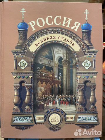 Книга Россия Великая судьба