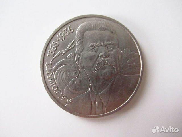 1 рубль 1988 М. Горький 1989 М. Мусоргский