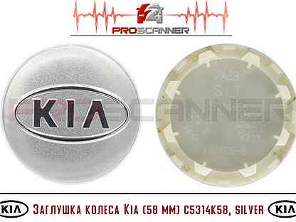 Заглушка колеса Kia (58мм) Silver C5314K58