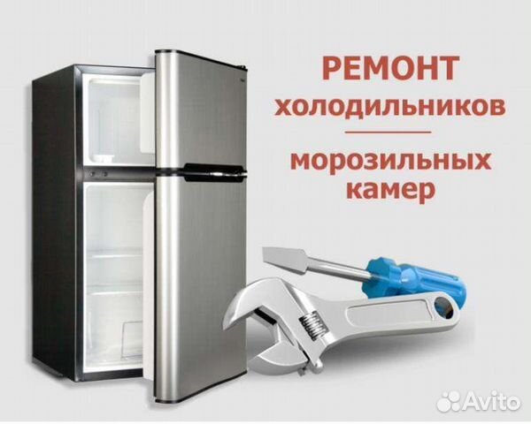 Ремонт холодильников, морозильных камер, климатиче