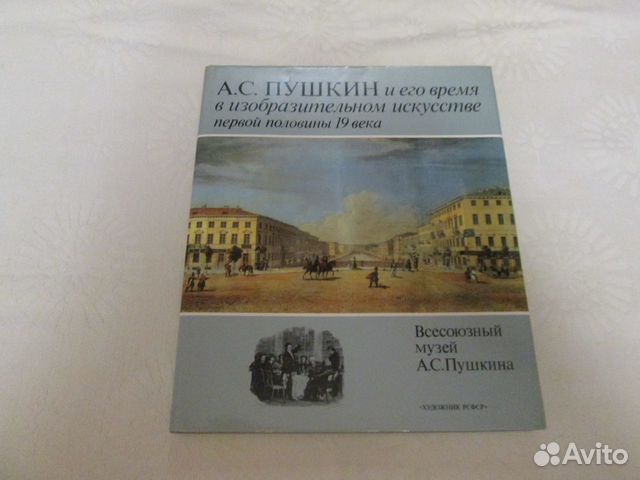 Альбом А. С. Пушкин и его время в изобразительном