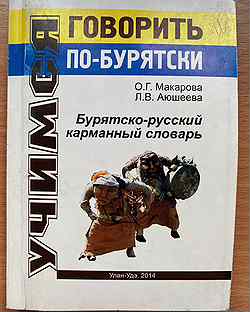 Перевод текста с бурятского на русский. Бурятско-русский словарь. Бурятский язык словарь. Словарь русско Бурятский словарь. Бурят русский словарь.