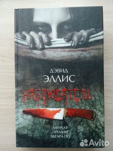Книга Д.Эллис «Наблюдатель»