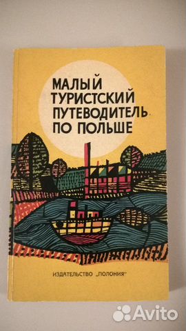 1963 год. Путеводитель по Польше,Киеву маршруты