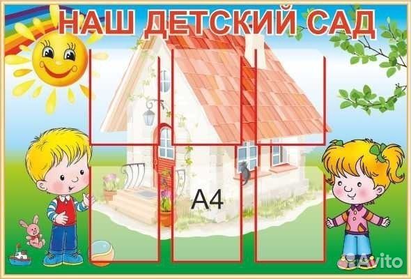 Стенды для детского сада